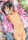 Toaru Fuyu no Shoujo no Ehon обложка