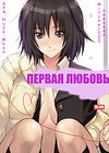 First Love обложка