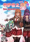 Sex guardian - Часть 2 обложка