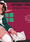 «Игрушечная рабыня» - глава 01 обложка