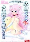 Nekomimi Josou Shounen Shiiku Nikki обложка
