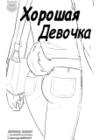 Хорошая девочка обложка