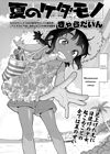 Chisana karada ga uzuiteru - часть 3. Natsu no Kedamono обложка