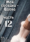 Моя соседка - Вдова - часть 12 обложка