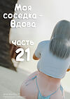 Моя соседка - Вдова - часть 21 обложка