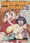 Пародийные рубаки 3