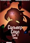 Сильвер Соул - Глава 3- Том 3- Тени обложка